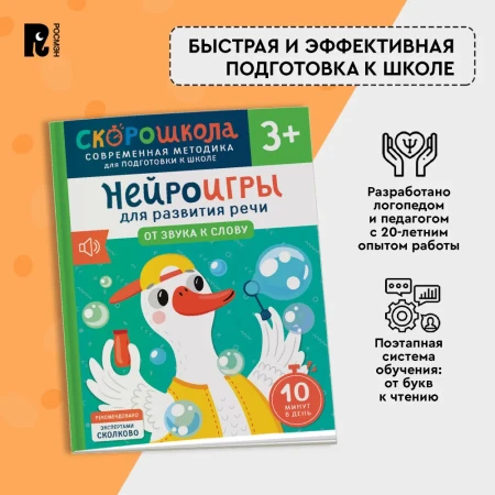 Книга: Нейроигры для развития речи. От звука к слову. 3+ ROS-42572