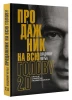 Книга: Продажник на всю голову 2.0 EKS-570224