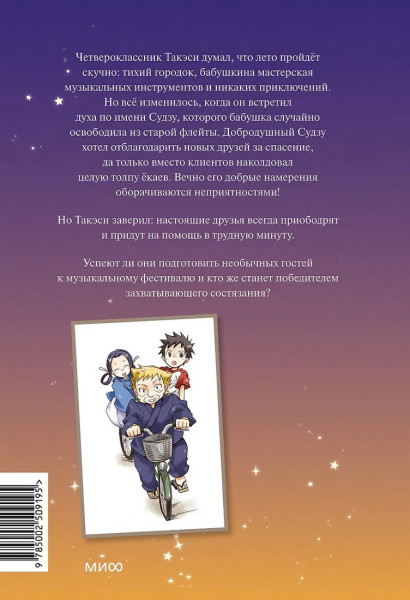 Книга: Дух из волшебной флейты. Том 1. Каникулы с ёкаями. Рэйко Хиросима EKS-509195
