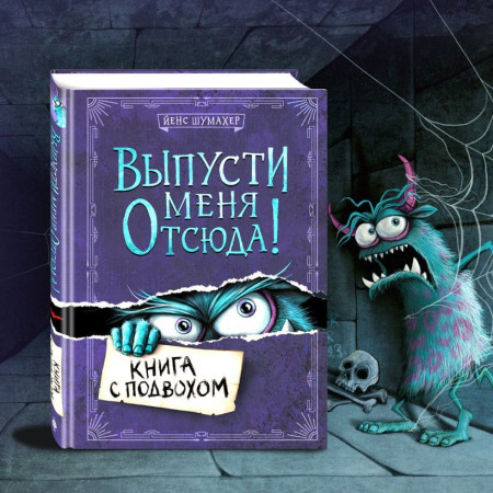 Книга: Выпусти меня отсюда! Книга с подвохом (выпуск 1) EKS-552350