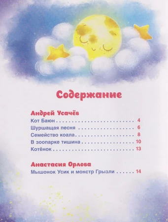 Книга: Сонные сказки и стихи ROS-65907