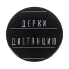 Значок закатной "Держи дистанцию" 56 мм SIM-5045681