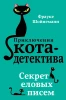 Книга: Секрет еловых писем (#2). Шойнеманн Ф. EKS-886135