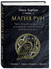 Книга: Магия рун. Практическое руководство по созданию и использованию рунических формул EKS-958191
