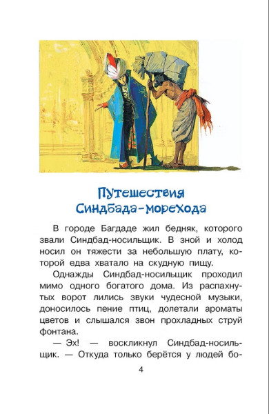 Книга: Путешествия Синдбада-морехода.  АСТ EKS-631918