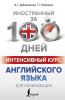 Книга: Интенсивный курс английского языка для начинающих EKS-045555
