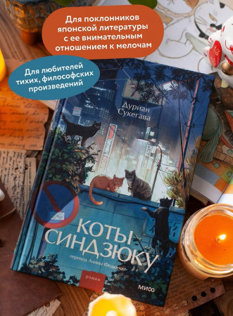 Книга: Коты Синдзюку. Дуриан Сукегава EKS-508136