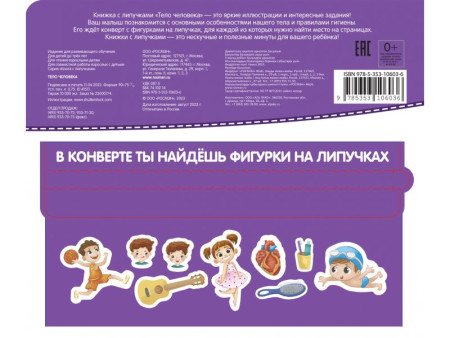 Книга: Книга с липучками. Тело человека ROS-41511