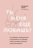 Книга: Ты меня еще любишь? Как побороть неуверенность и зависимость от партнера, чтобы построить прочные теплые отношения EKS-181819