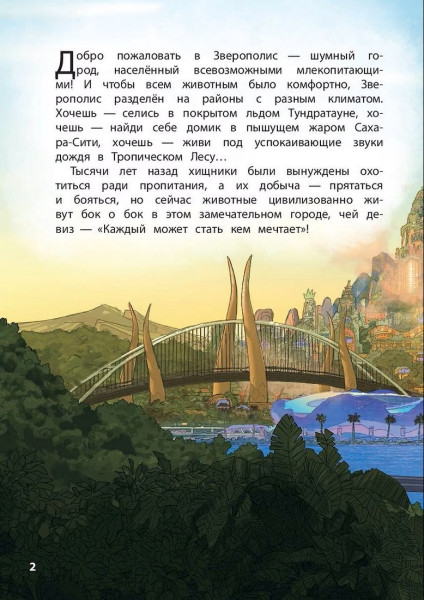 Книга: Зверополис. Дело в надежных лапках. Серия Disney EKS-187521