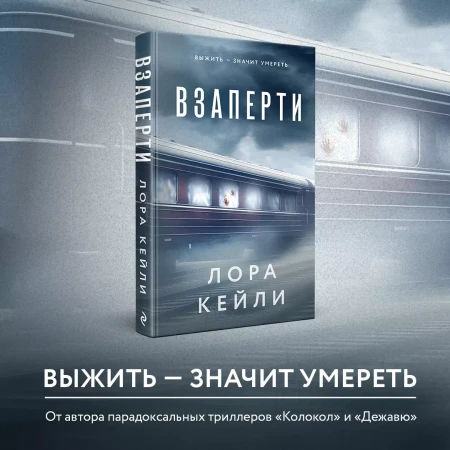 Книга: Взаперти EKS-057830