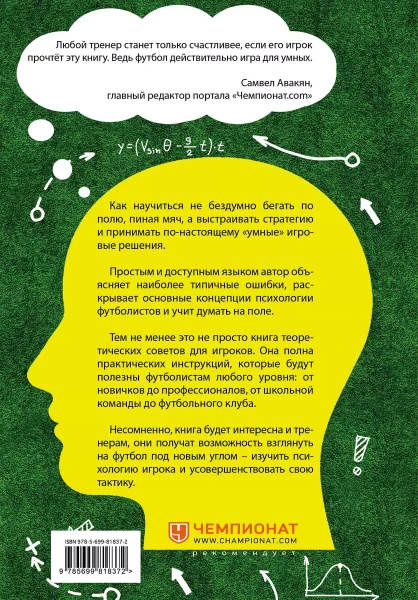 Книга: IQ в футболе. Как играют умные футболисты EKS-818372