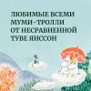 Книга: Муми-тролли и все-все-все. Книга 1. Янссон Т. Азбука EKS-236424