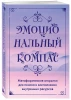 Метафорические открытки: Эмоциональный компас. Для поиска и восполнения внутренних ресурсов 30 шт EKS-879662