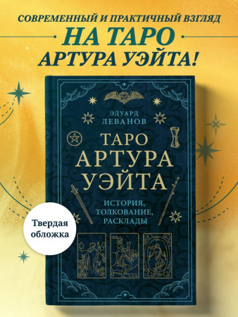 Книга: Таро Артура Уэйта. История, толкование, расклады EKS-561710