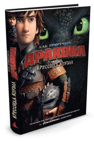 Книга: Как приручить дракона. Книга 1. Коуэлл К. Азбука EKS-078581