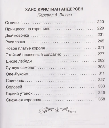 Книга: Все лучшие сказки. Х.-К. Андерсен, Братья Гримм, Ш. Перро ROS-68602
