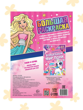 Раскраска "Для девочек" А4 68 стр SIM-7315339