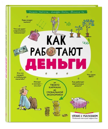 Книга: Как работают деньги: от твоего кармана до глобальной экономики EKS-595586