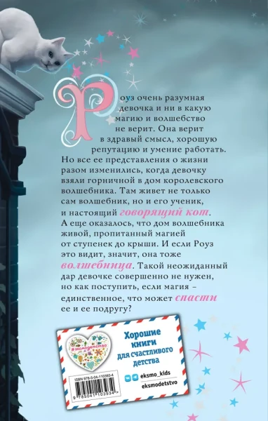 Книга: Роуз и тайна магии (новое оформление) (#1) EKS-103934
