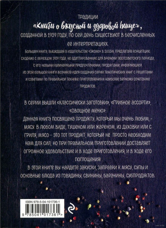 Книга: Мясо. Основные блюда, закуски, гарниры EKS-017361