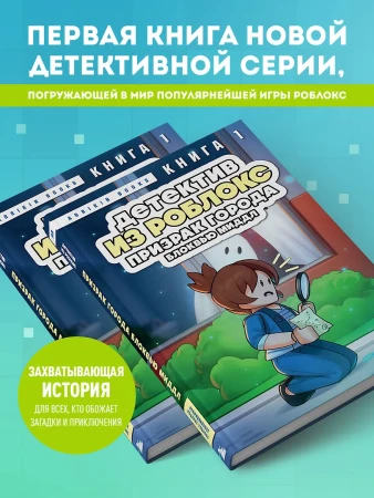Книга: Детектив из Роблокс. Призрак города Блоквью Миддл. Книга 1 EKS-070730