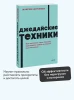 Книга: Джедайские техники. Как воспитать свою обезьяну, опустошить инбокс и сберечь мыслетопливо. NEON Pocketbooks EKS-958765