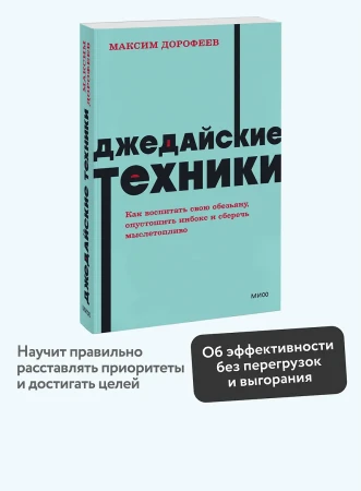 Книга: Джедайские техники. Как воспитать свою обезьяну, опустошить инбокс и сберечь мыслетопливо. NEON Pocketbooks EKS-958765