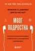Книга: Мозг подростка. Спасительные рекомендации нейробиолога для родителей тинейджеров (обновленное издание) EKS-323447