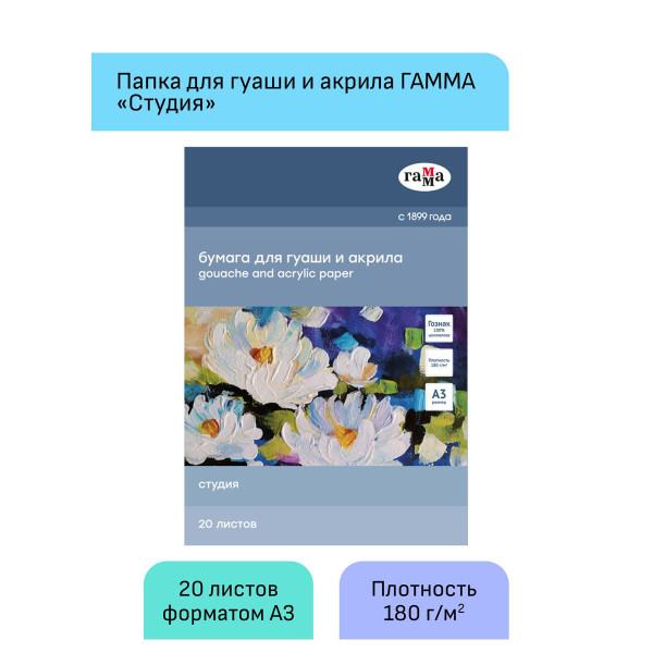 Папка для гуаши и акрила ГАММА "Студия" 180 г/м2 А3 20л. RE-30A03F720W