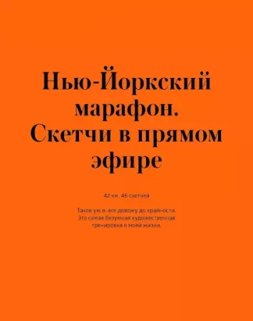Книга: Скетчи по воскресеньям. Как несерьезные эксперименты вырастают в крутые идеи и меняют нашу жизнь MIF-009498