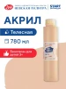Краска акриловая Я-ХУДОЖНИК! глянцевая, банка 780 мл, 235 Телесная NP-229145235