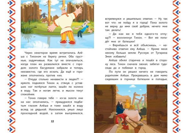 Книга: Три богатыря. Алеша Попович и Тугарин Змей EKS-708818