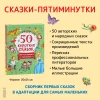 Книга: 50 коротких сказок для послушных малышей ROS-39595