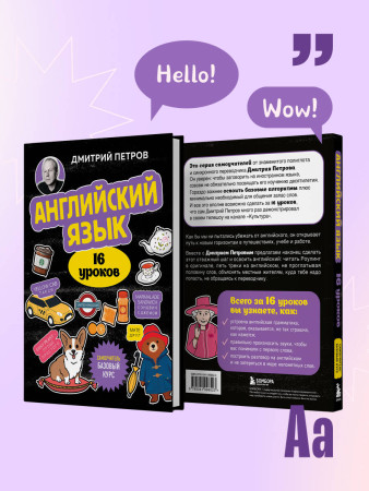 Книга: Английский язык, 16 уроков. Базовый курс. Петров Д.Ю. EKS-998523