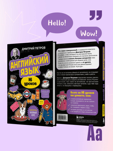 Книга: Английский язык, 16 уроков. Базовый курс. Петров Д.Ю. EKS-998523