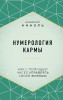 Книга: Нумерология кармы. Как с помощью чисел управлять своей жизнью EKS-571832