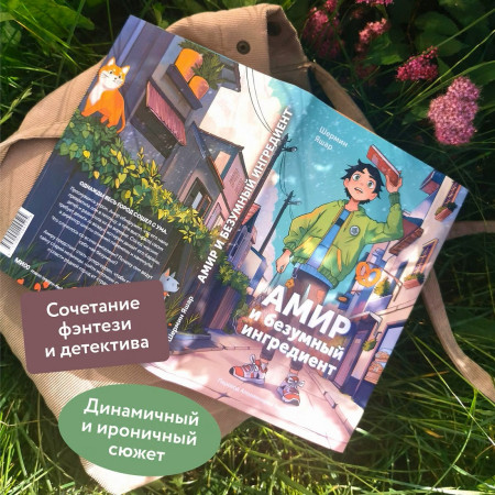Книга: Амир и безумный ингредиент. Шермин Яшар EKS-144525