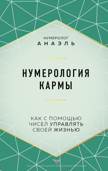 Книга: Нумерология кармы. Как с помощью чисел управлять своей жизнью EKS-571832