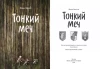 Книга: Тонкий меч MIF-462620