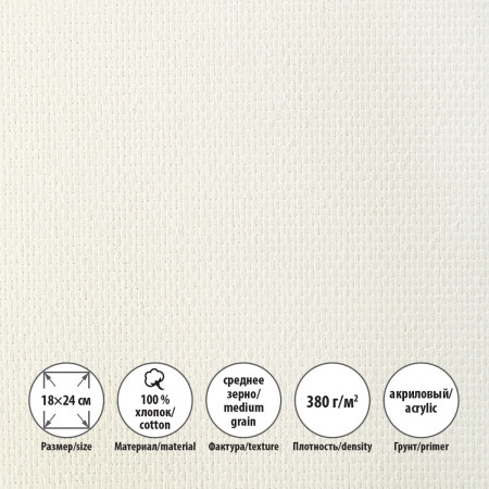 Холст грунтованный на подрамнике VISTA-ARTISTA 100% хлопок 18 х 24 см 380 г/м2 Трубежской среднезернистый ACMG-1824