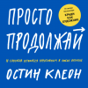 Книга: Просто продолжай. 10 способов оставаться креативным в любые времена MIF-463245