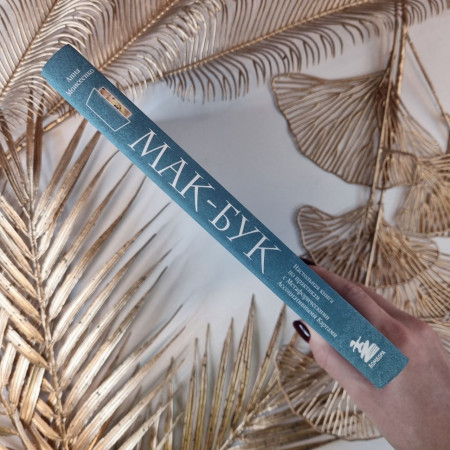 Книга: Мак-Бук. Настольная книга по практикам с Метафорическими Ассоциативными Картами EKS-780586