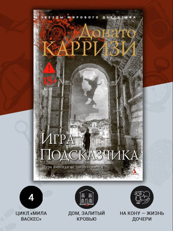 Книга: Игра Подсказчика. Карризи Д. Азбука EKS-191280
