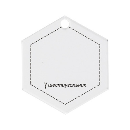 Шаблон для пэчворка "шестиугольник" GAMMA толщ. 3 мм 7 x 6.5 см PPS-13