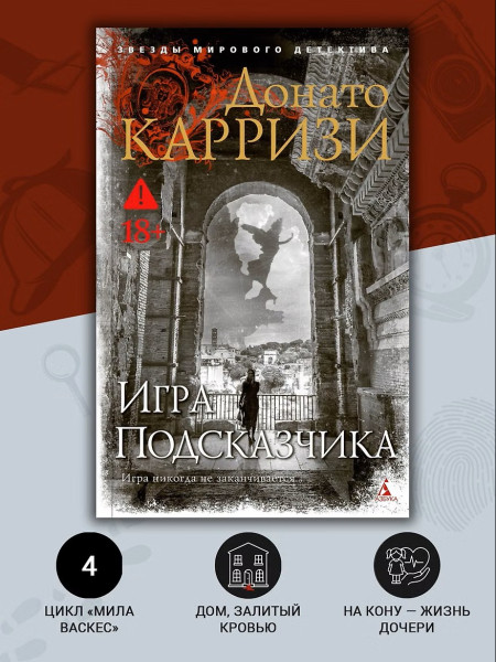 Книга: Игра Подсказчика. Карризи Д. Азбука EKS-191280