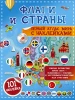 Книга: Флаги и страны. Первый атлас мира с наклейками. АСТ EKS-230517