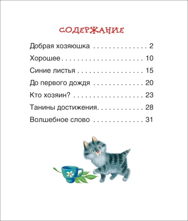 Книга: Осеева В. Рассказы (Читаем по слогам) ROS-30206