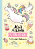 Книга: Мой милый дневничок с анкетами ROS-39963
