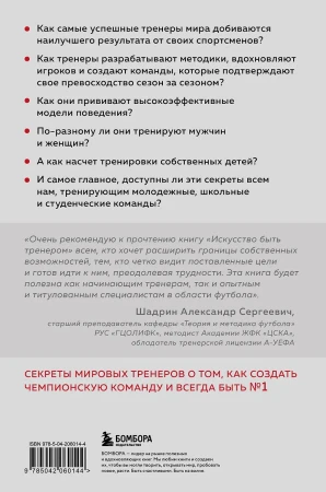 Книга: Искусство быть тренером. Методики лучших мировых тренеров по созданию чемпионской команды. Секреты мотивации, которые вдохновляют спортсменов всегда быть №1 EKS-060144
